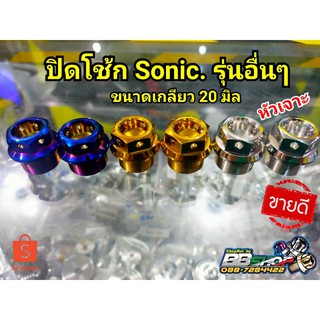 น็อตอุดหัวโช๊คซ้าย-ขวา sonic, Ls, Dash หัวเจาะ