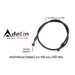 สายถักดิสเบรค (Adelin) 950 mm. (37นิ้ว) หัวโจ สีเงิน