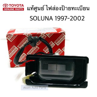 แท้ศูนย์ ไฟส่องป้ายทะเบียน SOLUNA AL50 ปี1997-2002 ไฟส่องป้าย โซลูน่า มุมส้ม หยดน้ำ รหัส.81270-0A010