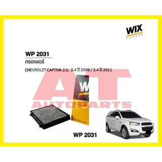 ไส้กรองแอร์ CARBON WP2031 Chevrolet Captiva 2.0/2.4 ปี06 2.4 ปี11 ยี่ห้อWIX FILTERS ราคาต่อชิ้น