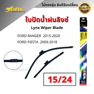 ใบปัดน้ำฝน Lynx wiper blade 15”/24 “สำหรับ Ford Ranger ข้อต่อตรงรุ่น สำหรับ ฟอร์ด