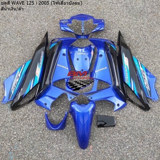 ชุดสี WAVE-125I 2005 (ไฟเลี้ยวบังลม) สีน้ำเงิน/ดำ (13 ชิ้น) ไม่รวมดำด้าน ได้ตามรูป เฟรมรถ เวฟ