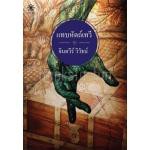 แทบหัตถ์เทวี-จินตวีร์-วิวัธน์-หนังสือใหม่