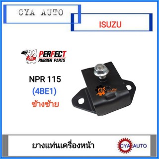 PERFECT ยางแท่นเครื่อง​ หน้า​ ISUZU NPR115 ข้างซ้าย