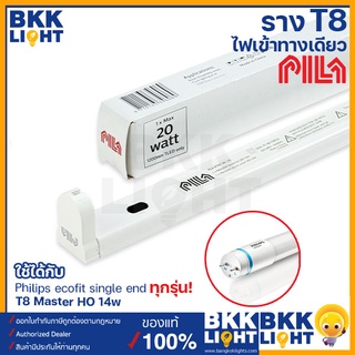 รางไฟ T8 LED PILA BT007 BR-120 ยาว 120 cm สำหรับหลอด LED T8 Single-Ended ผลิตจากวัสดุที่มีมาตราฐาน(โพลีคาร์บอเนต) ไม่ติดไฟและไม่ลามไฟ ไม่แถมหลอด