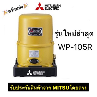 🔥 ถูกสุด🔥 MITSUBISHI ปั๊มน้ำอัตโนมัติ 100W รุ่น WP-105R ใหม่! ปั้ม ปั้มน้ำ ปั้มแรงดันคงที่ ปั้มปะปา ปั้มมิตซู