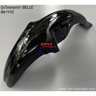 บังโคลนหน้า BELLE YAMAHA บังโคลน หน้า เบล เฟรมรถ