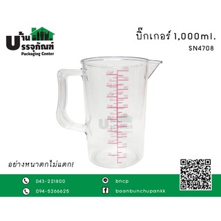 บิ๊กเกอร์ beaker มีหู  อย่างหนาพิเศษ ขนาด 1000 ml.