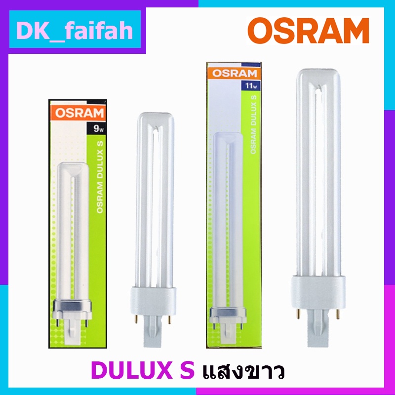 osram-หลอดตะเกียบ-dulux-s-9wและ11w-แสงคูลเดย์ไลท์