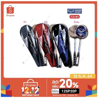 ราคาและรีวิวไม้แบดมินตัน ไม้แบด GrandSport รุ่น 72181 (แพคคู่ 2อัน) ของแท้ 💯%