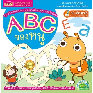 ABC ของหนู:ชุดสร้างลูกฉลาดเก่งดีและมีความสุขก่อนวัยเรียน/1294877740797 #MIS