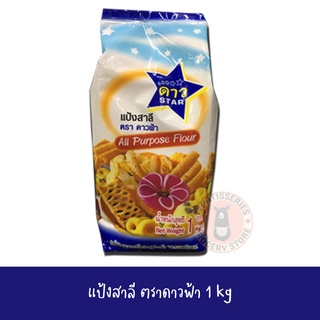 ดาวฟ้า แป้งอเนกประสงค์ 1kg แป้งทำขนมปัง โดนัท