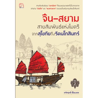 จีน-สยาม สายสัมพันธ์แห่งไมตรีจากสุโขทัยถึงรัตนโกสินทร์