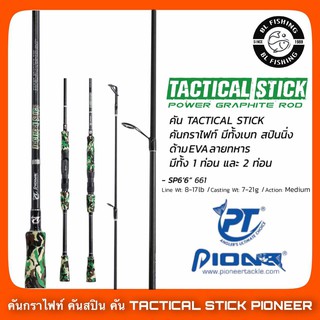 คันตีเหยื่อปลอม 6.6ฟุต 8ไกด์ คันกราไฟท์ เวท 8-17lb PIONEER รุ่น TACTICAL STIK