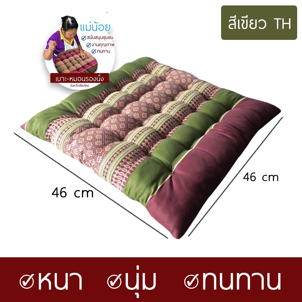 เบาะรองนั่ง-หมอนรองนั่ง-เบาะรองนั่งแม่น้อยเชียงใหม่-ขนาด-46x46-ซม-รุ่นปักตาถี่-ทนทาน-นุ่ม-มีคุณภาพ-ทรงสี่เหลี่ยม