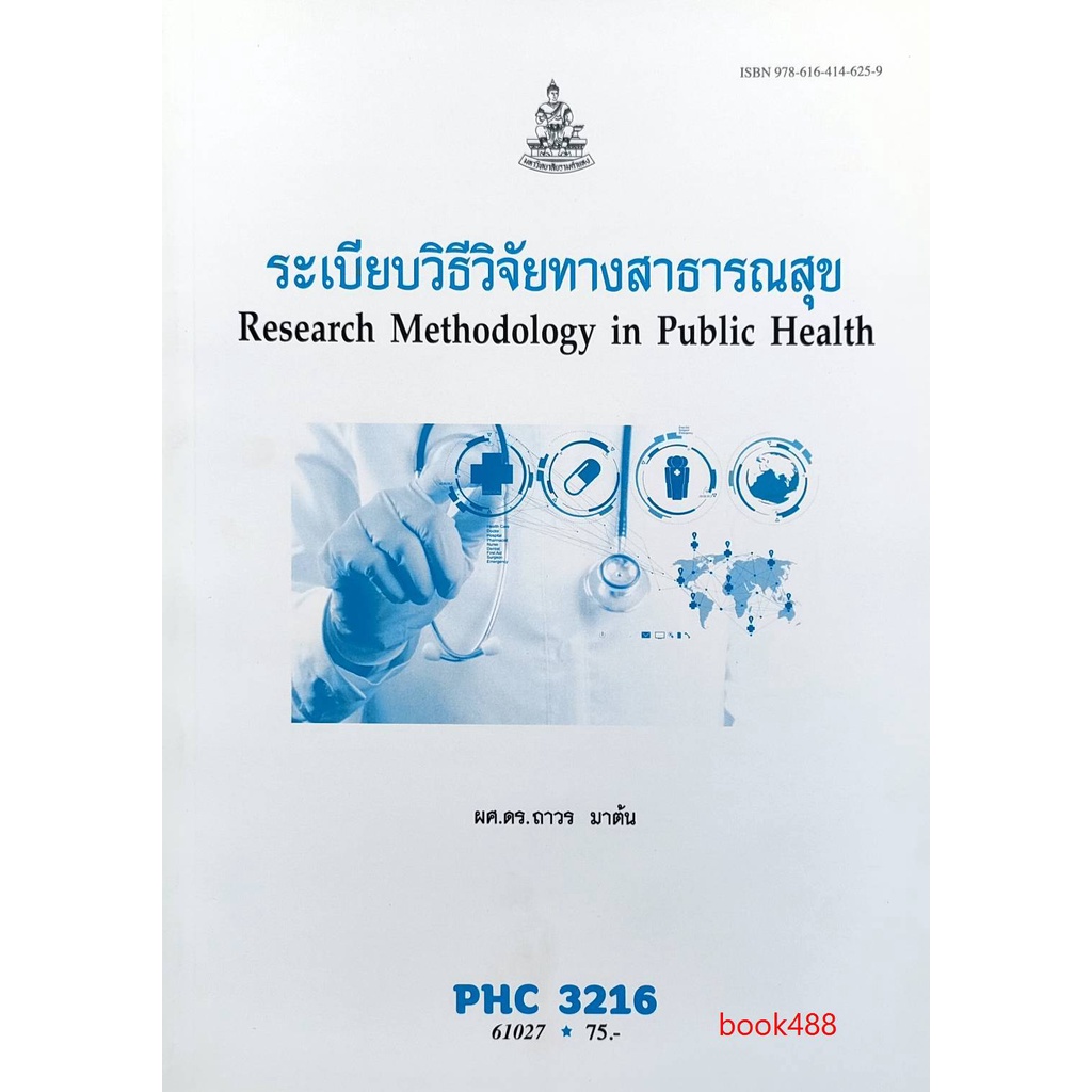 หนังสือเรียน-ม-ราม-phc3216-61027-ระเบียบวิธีวิจัยทางสาธารณสุข-ตำราราม-ม-ราม-หนังสือ-หนังสือรามคำแหง