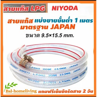 ราคาNIYODA สายแก๊ส LPG แบ่งขายขั้นต่ำ 1 เมตร มาตรฐาน JAPAN ขนาด 15.5 mm. × 9.5 mm. สำหรับเตาแก๊สแรงดันต่ำ แถมฟรี กิ๊ปรัด2อัน