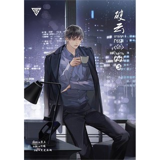 หนังสือนิยายวาย อาชญากรรม (รัก) ในม่านเมฆ เล่ม 3 : ผู้เขียน Huai Shang : สำนักพิมพ์ SENSE BOOK (เซ้นส์)