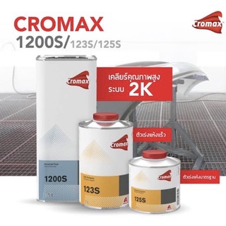 แลคเกอร์ Cromax Universal Clear 1200S( โครแมกซ์1200เอส )อัตราส่วน 2:1(ขนาด แกลลอน เนื้อ 4ลิตร พร้อม ฮาร์ด 1ลิตร 2กระป๋อง