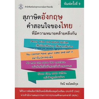 9789740336280  c112สุภาษิตอังกฤษ-คำสอนของไทย ที่มีความหมายคล้ายค ลึงกัน ผู้แต่ง : รัชนี ซอโสตถิกุล