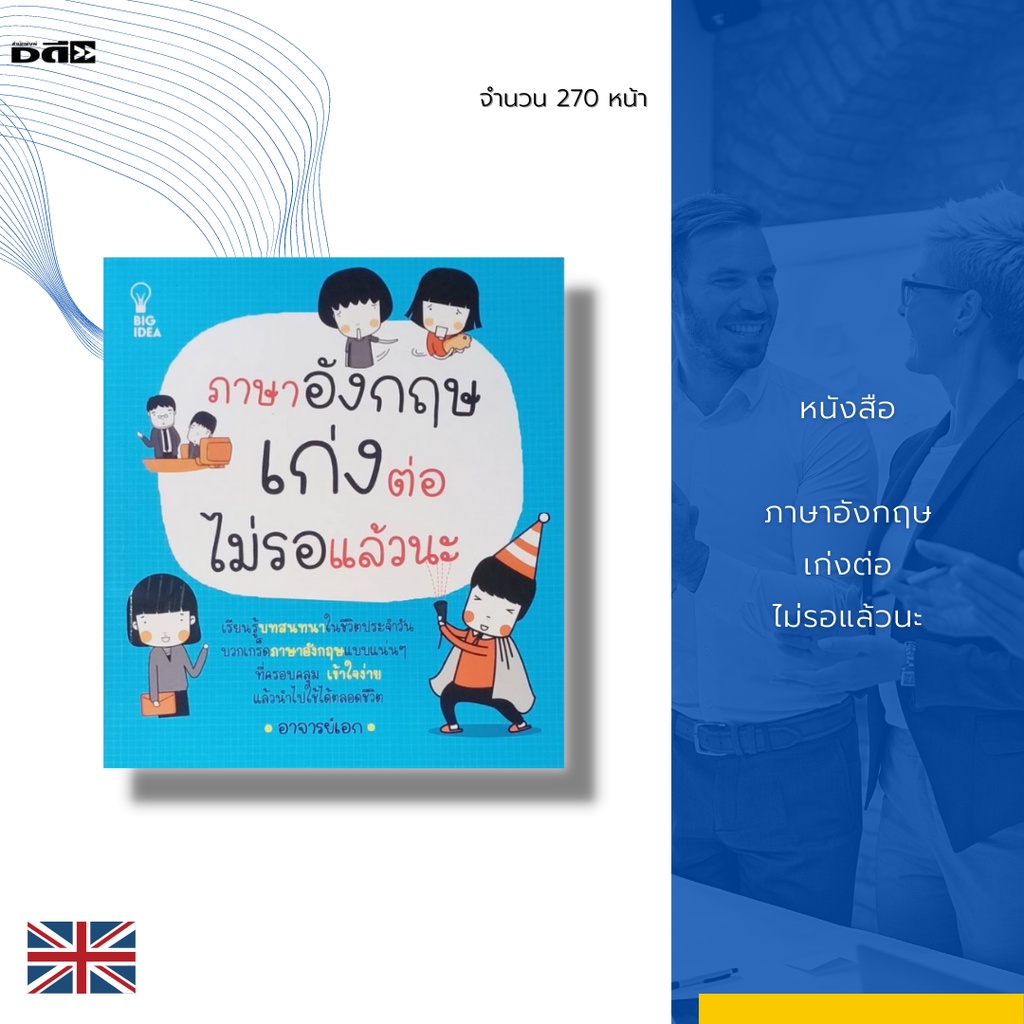 หนังสือ-ภาษาอังกฤษ-เก่งต่อไม่รอแล้วนะ-บทสนทนาภาษาอังกฤษ-ฝึกพูดภาษาอังกฤษ-ฝึกอ่านภาษาอังกฤษ-ฝึกแปลภาษาอังกฤษ