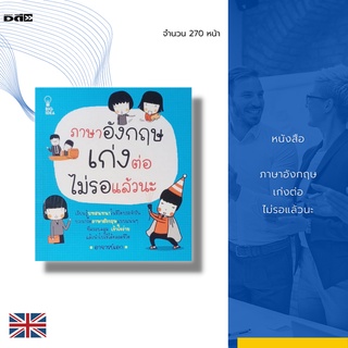 หนังสือ ภาษาอังกฤษ เก่งต่อไม่รอแล้วนะ : บทสนทนาภาษาอังกฤษ ฝึกพูดภาษาอังกฤษ ฝึกอ่านภาษาอังกฤษ ฝึกแปลภาษาอังกฤษ