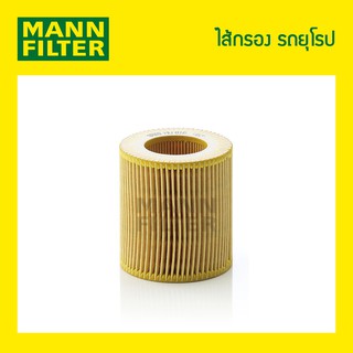 ไส้กรองน้ำมันเครื่อง MANN Filter - BMW E90, E60