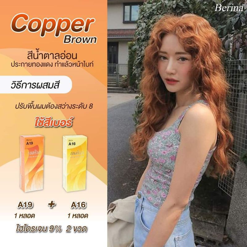 แพ็คคู่ A19 กับ A16 โทนสีน้ำตาลประกายส้ม สีย้อมผมเบอริน่า ครีมเปลี่ยนสีผม  Berina | Shopee Thailand