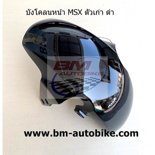 บังโคลนหน้า MSX ตัวเก่า ดำ Honda แฟริ่ง เฟรมรถ