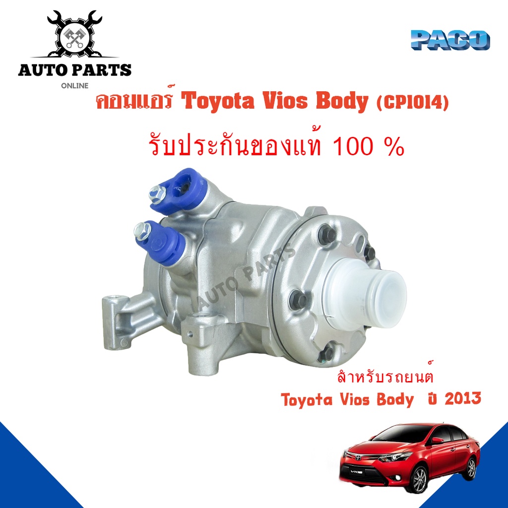 คอมแอร์รถยนต์-compressor-toyota-vios-body-ปี-2013-ยี่ห้อ-paco-แท้100-cp1014-แอร์รถยนต์-คอมเพรสเซอร์