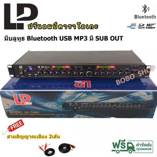 ปรีแอมป์คาราโอเกะบลูทูธรุ่นใหม่ รุ่น AV-768 A แต่งเสียงเพลง/ไมค์ (ส่งไว ส่งฟรี เก็บเงินปลายทางได้)