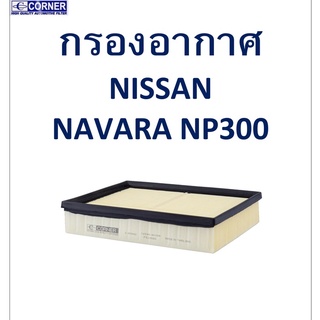 SALE!!🔥พร้อมส่ง🔥NSA42 กรองอากาศ Nissan Navara NP300 🔥🔥🔥