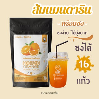 สินค้า ผงส้มแมนดารินพร้อมชง 500 กรัม (Instant Mandarin Orange Powder)