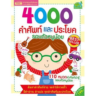 4000 คำศัพท์และประโยครอบตัวหนูน้อย