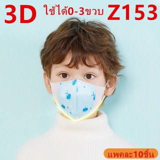 แมสเด็ก 3D mask kids หน้ากากเด็ก หน้ากากอนามัย ลายการ์ตูน แพคละ10ชิ้น แพคละลาย(เลือก:ชาย-หญิงได้) ใช้ได0-3ขวบ รุ่น：Z153