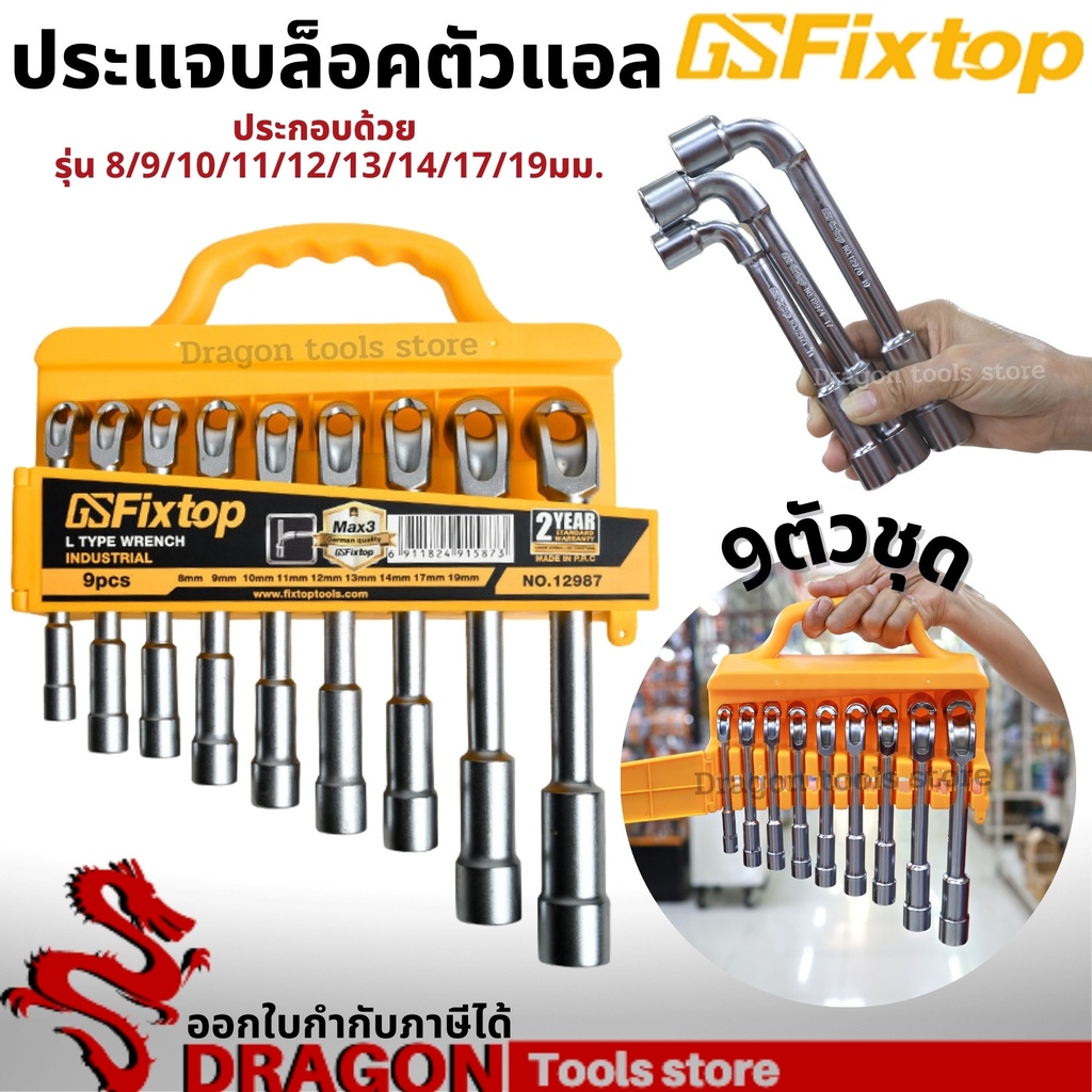 ประแจบล็อกตัวแอล-9-ตัวชุด-เบอร์-8-19-มม-fixtop-ประแจบล็อกตัวl-ประแจบล็อก-ประแจบล็อคตัวแอล