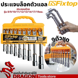 ประแจบล็อกตัวแอล 9 ตัวชุด เบอร์ 8-19 มม. fixtop ประแจบล็อกตัวL ประแจบล็อก ประแจบล็อคตัวแอล