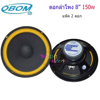 OBOM ดอกลำโพง8นิ้ว ขอบอ่อน 150วัตต์ 8 Ohms OBOM 8-100Y