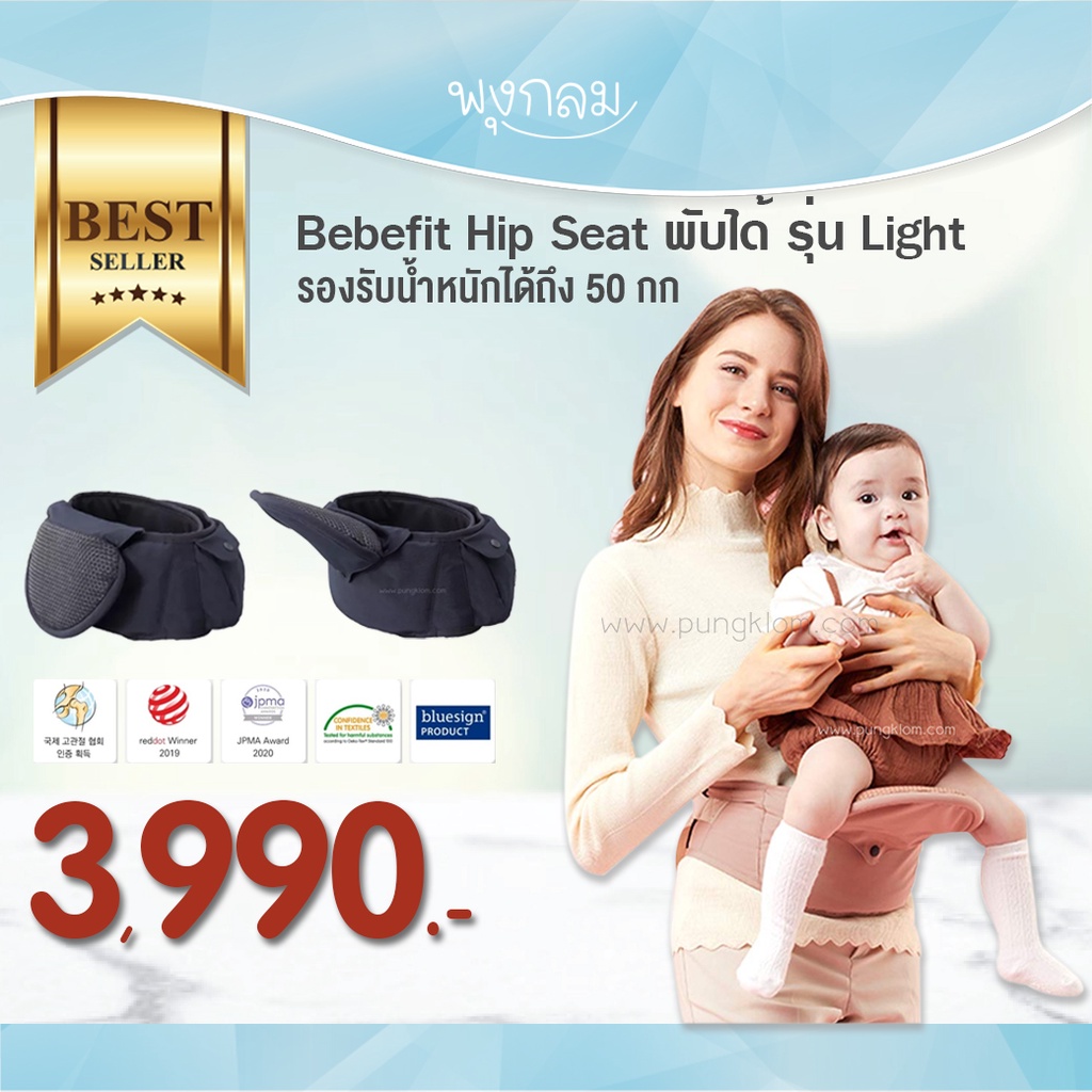 ภาพหน้าปกสินค้าBebefit Hip Seat พับได้ รุ่น Light จากร้าน pungklombabyshop บน Shopee