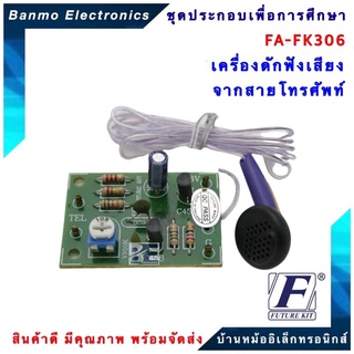 FUTURE KIT FA306-FK306-เครื่องดักฟังเสียงจากสายโทรศัพท์ FA306-FK306