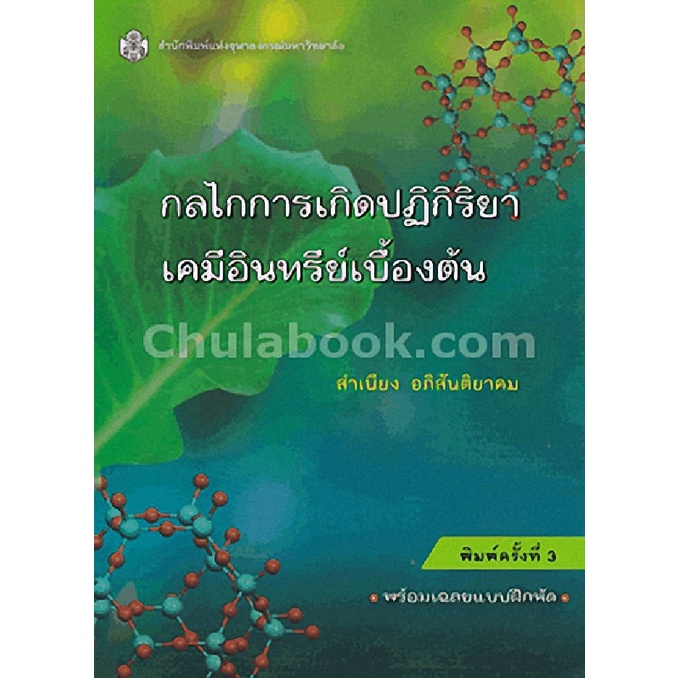 ลดล้างสต็อก-9789740335047-กลไกการเกิดปฏิกิริยาเคมีอินทรีย์เบื้องต้น-พร้อมเฉลยแบบฝึกหัด