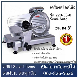 เครื่องสไลด์เนื้อกึ่งออโต้ 8 นิ้ว รุ่น 220-ES