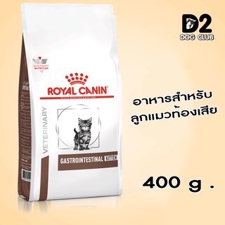 Royal Canin Gastrointestinal Kitten อาหารสำหรับลูกแมวท้องเสีย ขนาด 400 g