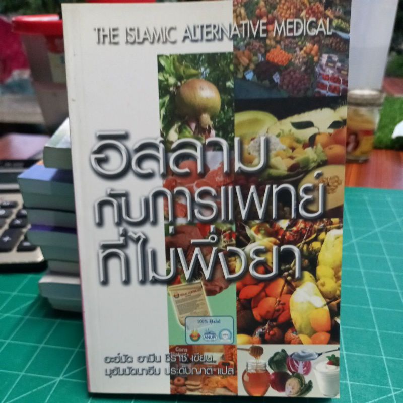 หนังสือการดูแลสุขภาพ-อิสลามกับการแพทย์ที่ไม่พึ่งยา