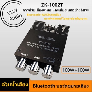 ★YWY Audio★ZK-1002T 100W*2 บอร์ดขยายกำลังเสียง Bluetooth 5.0 สูงและเบส High and bass adjustment Bluetooth 5.0★B11