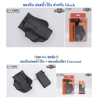 ซองปืน ปลดนิ้วโป้ง (Glock)รุ่นT-Thumbsmart Holster  ยี่ห้อ Cytac สำหรับ Glock