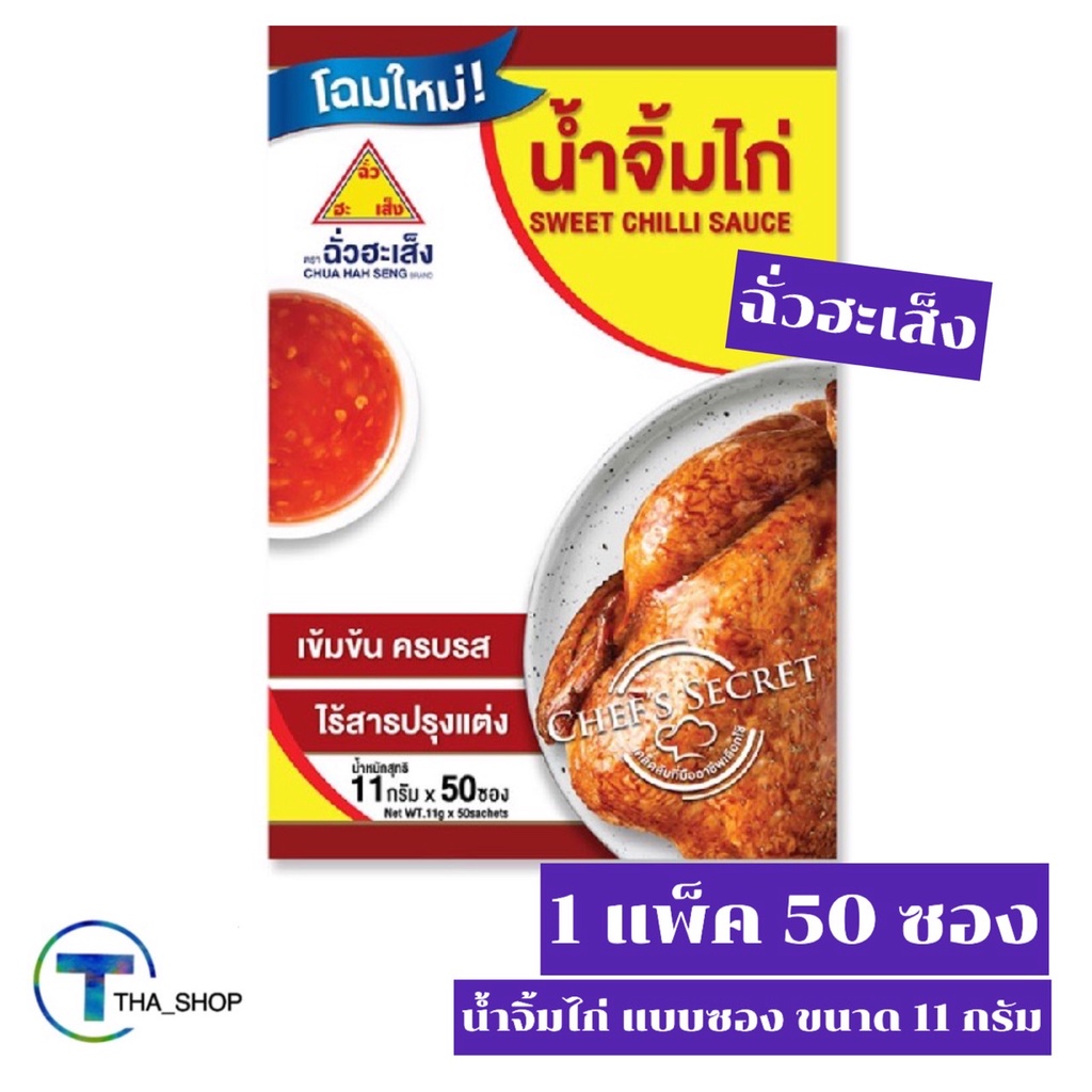 tha-shop-11-กรัม-x-50-ซอง-chua-hah-seng-sweet-chilli-sauce-ฉั่วฮะเส็ง-น้ำจิ้มไก่-แบบซอง-น้ำจิ้มเฟรนฟราย-น้ำจิ้มไก่ทอด