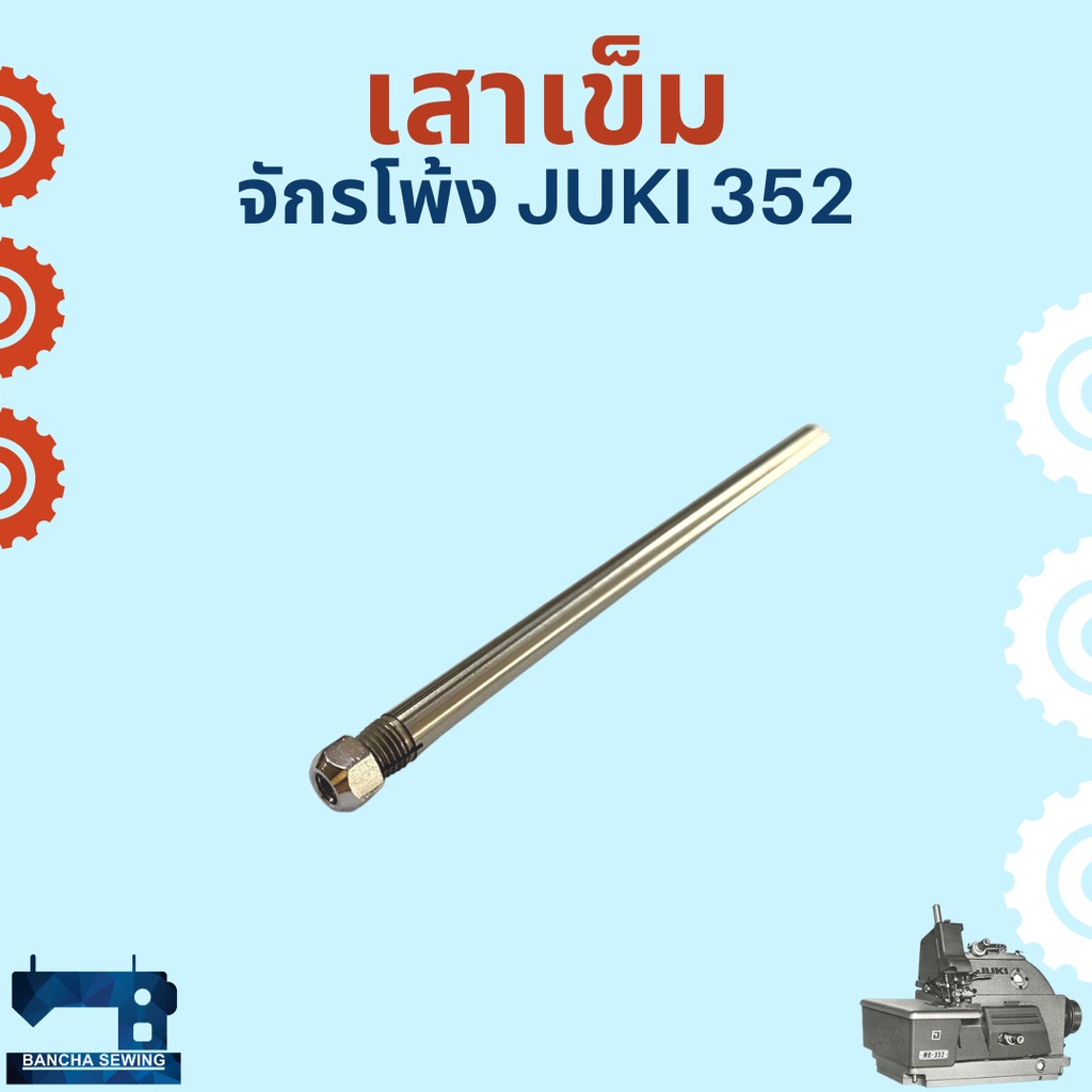 เสาเข็ม-สำหรับจักรโพ้งอุตสาหกรรม-juki-352