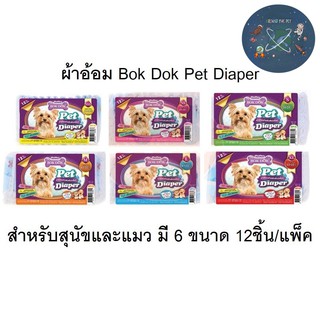 BokDok ผ้าอ้อมสำหรับสัตว์เลี้ยง แพ็คละ 12ชิ้น มีหลายไซส์