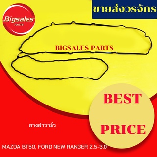 ยางฝาวาล์ว MAZDA BT50, FORD NEW RANGER ปี 2006 16V